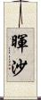 暉沙 Scroll