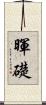 暉礎 Scroll