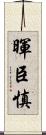 暉臣慎 Scroll