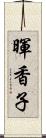 暉香子 Scroll