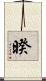 暌 Scroll