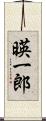 暎一郎 Scroll