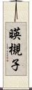 暎槻子 Scroll