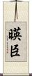 暎臣 Scroll