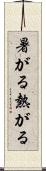 暑がる Scroll