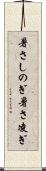 暑さしのぎ Scroll