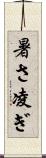 暑さ凌ぎ Scroll