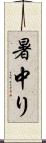 暑中り Scroll