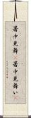 暑中見舞(P);暑中見舞い(P) Scroll