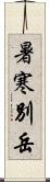 暑寒別岳 Scroll