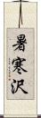 暑寒沢 Scroll