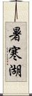 暑寒湖 Scroll