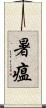 暑瘟 Scroll