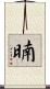 暔 Scroll