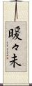 暖々未 Scroll