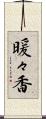 暖々香 Scroll