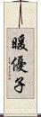 暖優子 Scroll