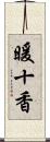 暖十香 Scroll