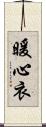 暖心衣 Scroll