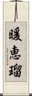 暖恵瑠 Scroll