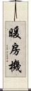 暖房機 Scroll
