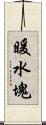 暖水塊 Scroll