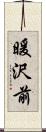 暖沢前 Scroll