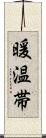 暖温帯 Scroll