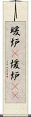 暖炉(P) Scroll