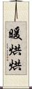 暖烘烘 Scroll