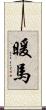 暖馬 Scroll