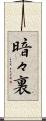 暗々裏 Scroll
