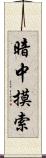 暗中摸索 Scroll