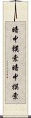 暗中模索 Scroll