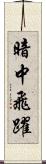 暗中飛躍 Scroll