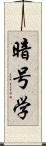 暗号学 Scroll