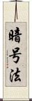 暗号法 Scroll