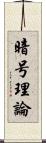 暗号理論 Scroll