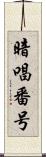 暗唱番号 Scroll