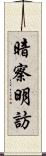 暗察明訪 Scroll