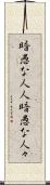 暗愚な人人 Scroll