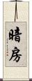 暗房 Scroll