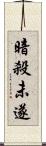 暗殺未遂 Scroll