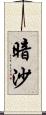 暗沙 Scroll