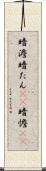 暗澹 Scroll