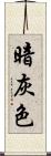 暗灰色 Scroll