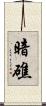 暗礁 Scroll