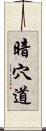 暗穴道 Scroll