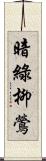 暗綠柳鶯 Scroll