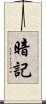 暗記 Scroll